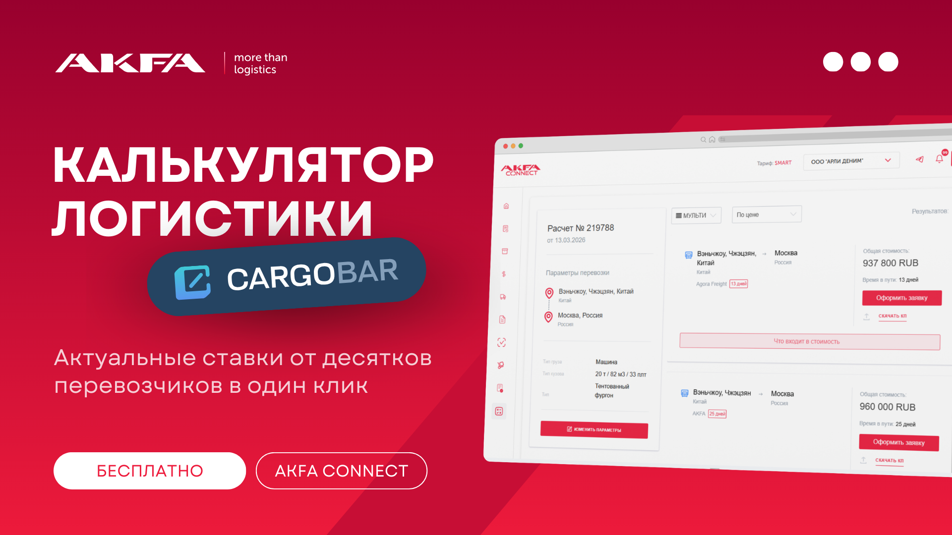 Бесплатный калькулятор логистики теперь в AKFA Connect!