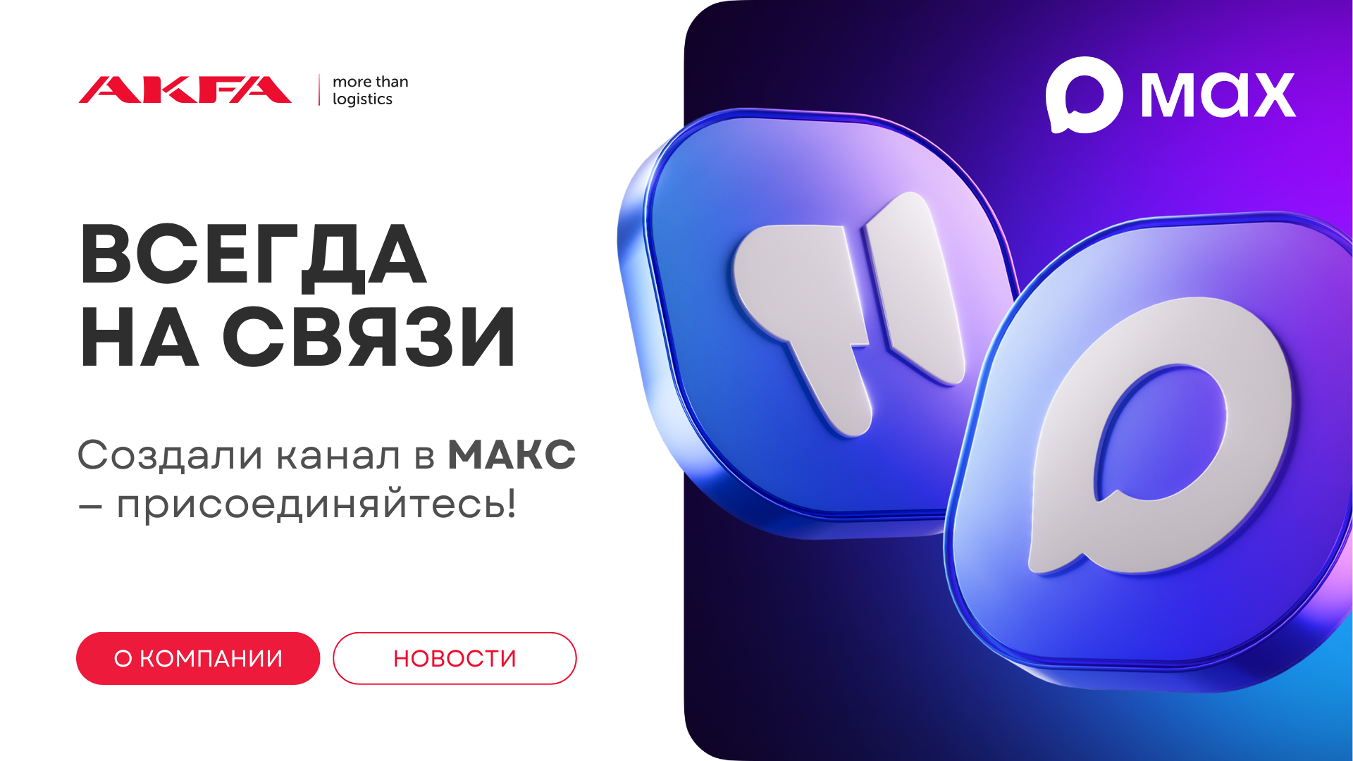 AKFA теперь в MAX! 