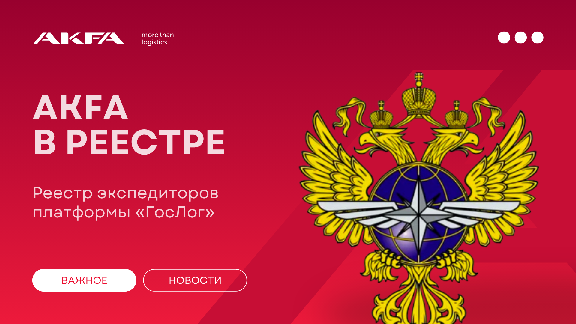 AKFA в реестре экспедиторов платформы «ГосЛог»