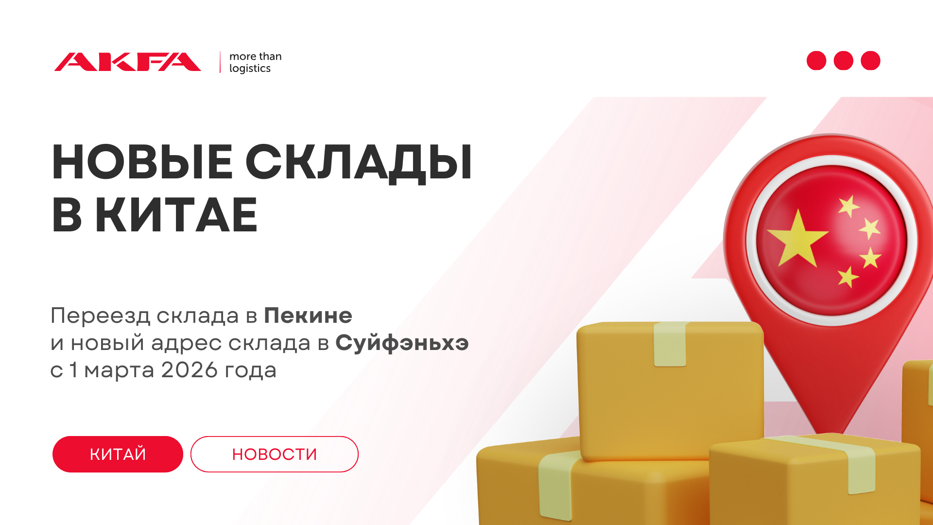 AKFA обновляет логистику: новые адреса складов в Пекине и Суйфэньхэ