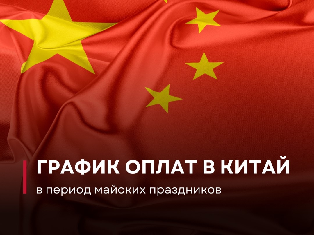 График оплат в Китай на майских праздниках!