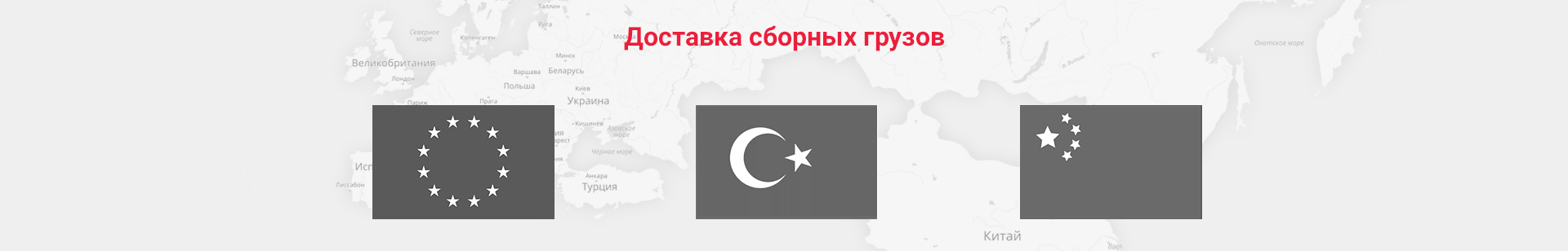 Доставка сборных грузов
