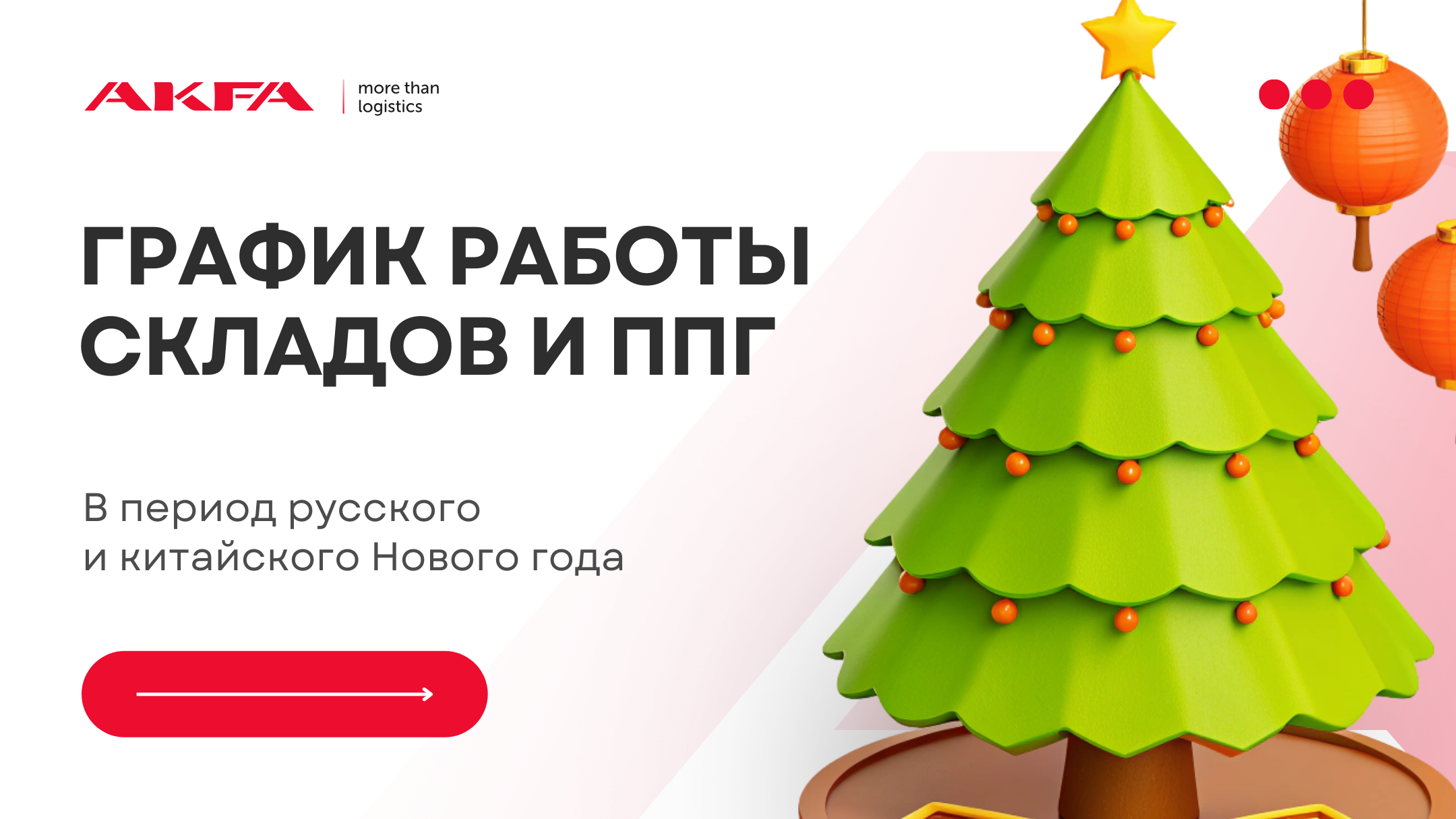 График работы складов и ППГ в период праздников