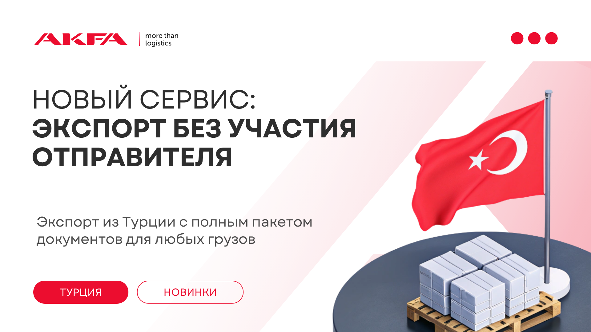 Новый сервис AKFA из Турции: экспорт с полным пакетом документов