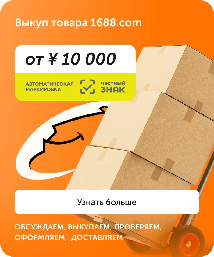 Выкуп товара 1688.com