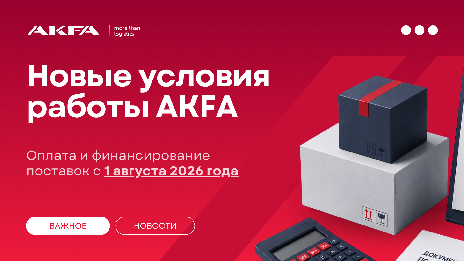 AKFA обновляет условия работы с 1 августа 2026