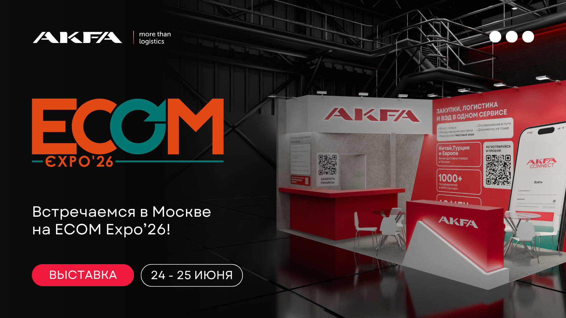 Встречаемся на ECOM Expo 2026!