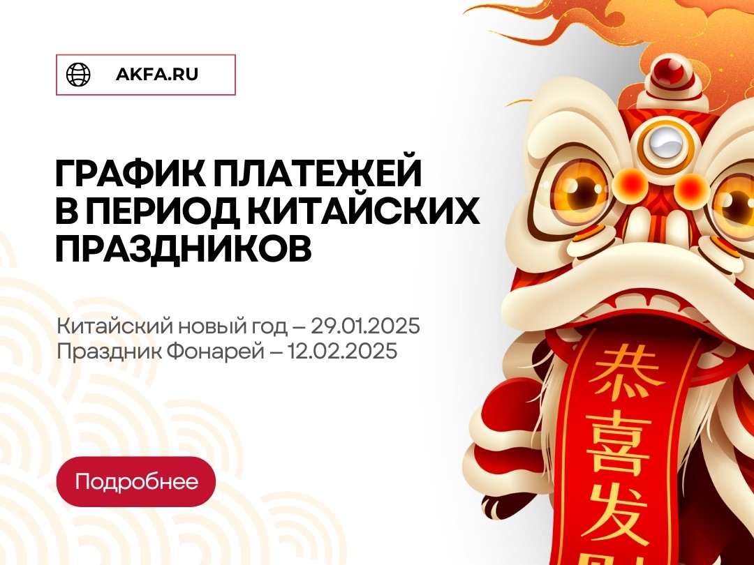 График платежей в период китайских праздников