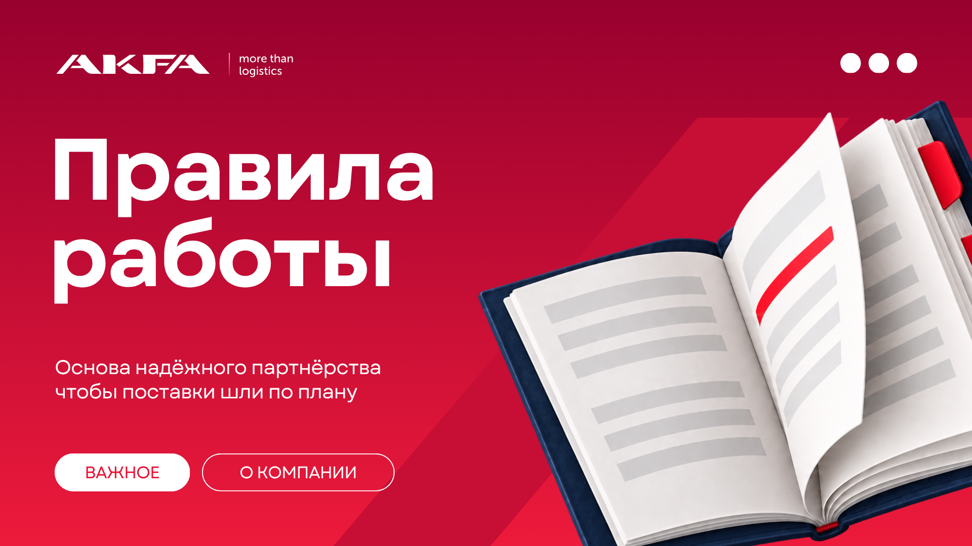 Основные правила работы с AKFA: что учесть при планировании поставок