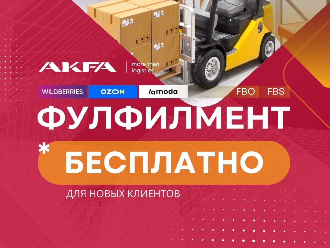 Фулфилмент от AKFA: тест-драйв на 1000 единиц!